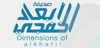 صحيفة أبعاد الخفجي